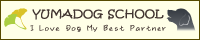 YUMA DOG SCHOOL バナーサイズ:200x40(px)